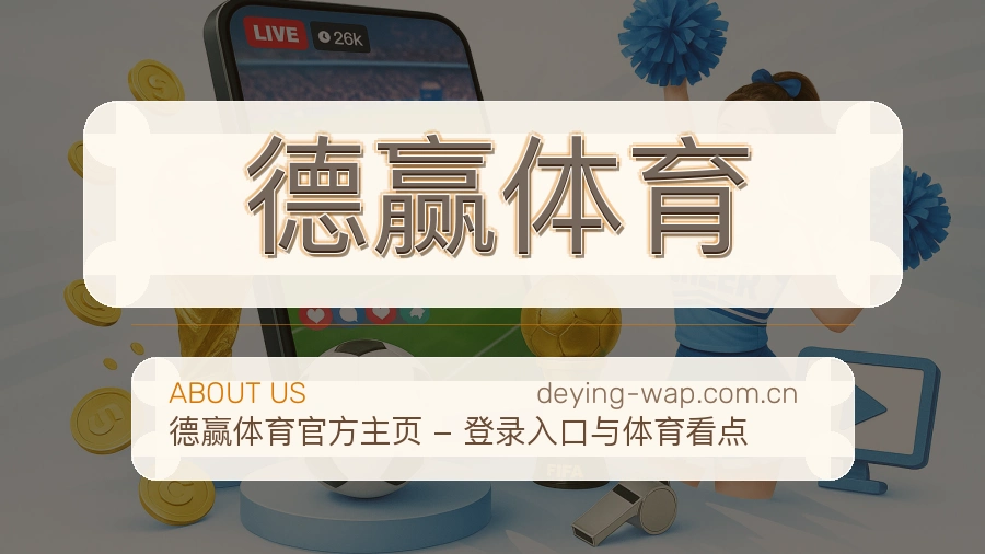 关于德赢体育综合体育服务品牌